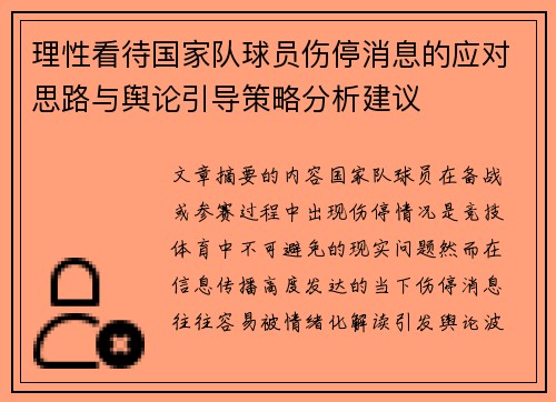 理性看待国家队球员伤停消息的应对思路与舆论引导策略分析建议