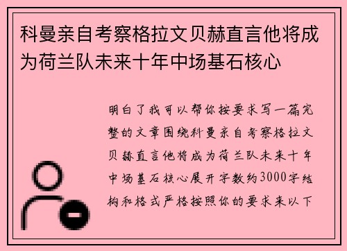 科曼亲自考察格拉文贝赫直言他将成为荷兰队未来十年中场基石核心 科曼亲自考察格拉文贝赫直言他将成为荷兰队未来十年中场基石核心