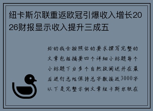 纽卡斯尔联重返欧冠引爆收入增长2026财报显示收入提升三成五