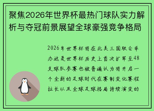 聚焦2026年世界杯最热门球队实力解析与夺冠前景展望全球豪强竞争格局 聚焦2026年世界杯最热门球队实力解析与夺冠前景展望全球豪强竞争格局