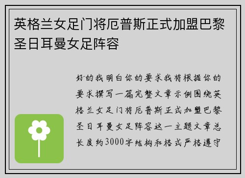 英格兰女足门将厄普斯正式加盟巴黎圣日耳曼女足阵容