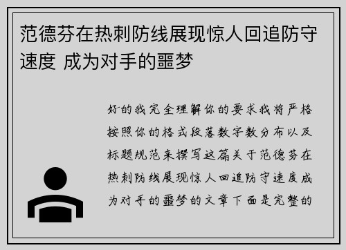 范德芬在热刺防线展现惊人回追防守速度 成为对手的噩梦
