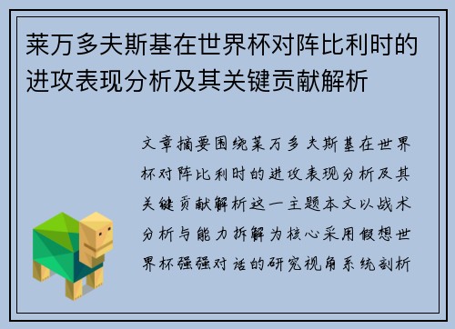 莱万多夫斯基在世界杯对阵比利时的进攻表现分析及其关键贡献解析 莱万多夫斯基在世界杯对阵比利时的进攻表现分析及其关键贡献解析