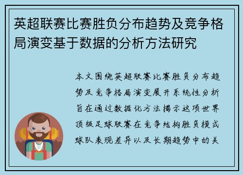 英超联赛比赛胜负分布趋势及竞争格局演变基于数据的分析方法研究