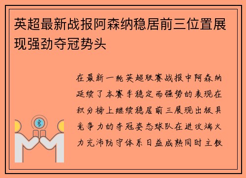 英超最新战报阿森纳稳居前三位置展现强劲夺冠势头