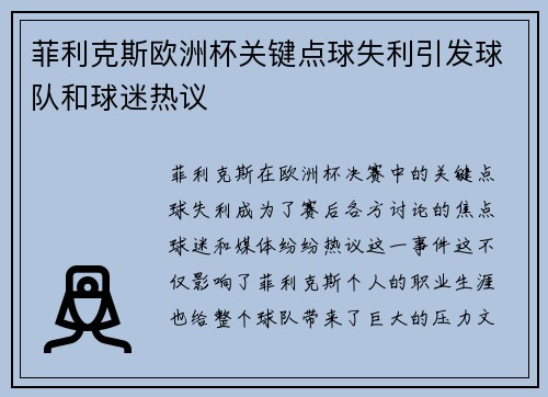 菲利克斯欧洲杯关键点球失利引发球队和球迷热议