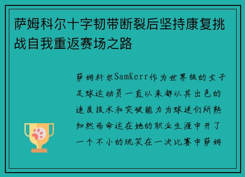 萨姆科尔十字韧带断裂后坚持康复挑战自我重返赛场之路 萨姆科尔十字韧带断裂后坚持康复挑战自我重返赛场之路