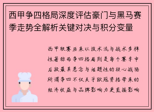 西甲争四格局深度评估豪门与黑马赛季走势全解析关键对决与积分变量