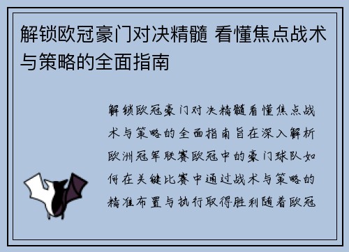 解锁欧冠豪门对决精髓 看懂焦点战术与策略的全面指南