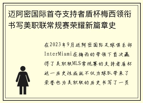 迈阿密国际首夺支持者盾杯梅西领衔书写美职联常规赛荣耀新篇章史 迈阿密国际首夺支持者盾杯梅西领衔书写美职联常规赛荣耀新篇章史