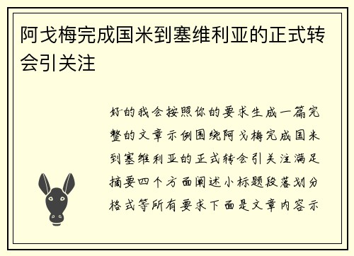 阿戈梅完成国米到塞维利亚的正式转会引关注