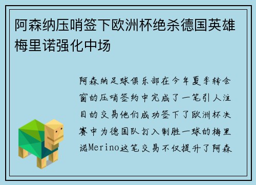 阿森纳压哨签下欧洲杯绝杀德国英雄梅里诺强化中场