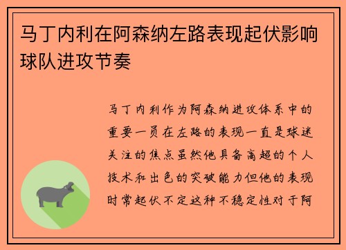 马丁内利在阿森纳左路表现起伏影响球队进攻节奏