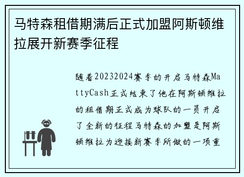 马特森租借期满后正式加盟阿斯顿维拉展开新赛季征程 马特森租借期满后正式加盟阿斯顿维拉展开新赛季征程
