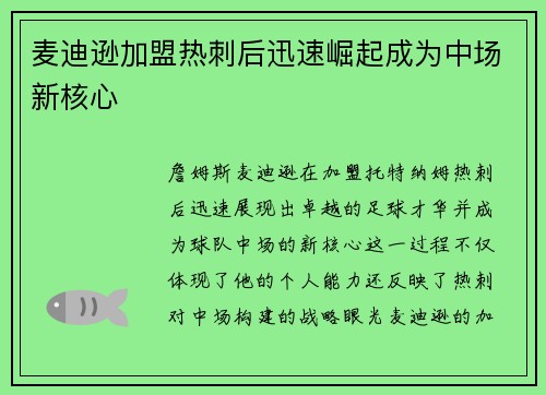 麦迪逊加盟热刺后迅速崛起成为中场新核心