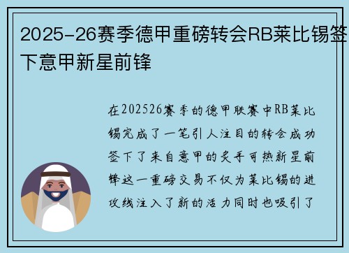 2025-26赛季德甲重磅转会RB莱比锡签下意甲新星前锋