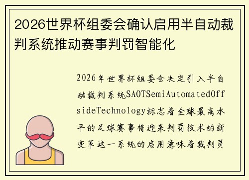 2026世界杯组委会确认启用半自动裁判系统推动赛事判罚智能化