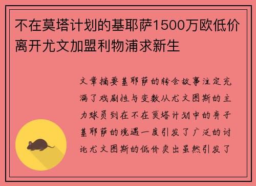 不在莫塔计划的基耶萨1500万欧低价离开尤文加盟利物浦求新生