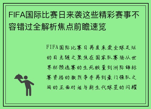 FIFA国际比赛日来袭这些精彩赛事不容错过全解析焦点前瞻速览