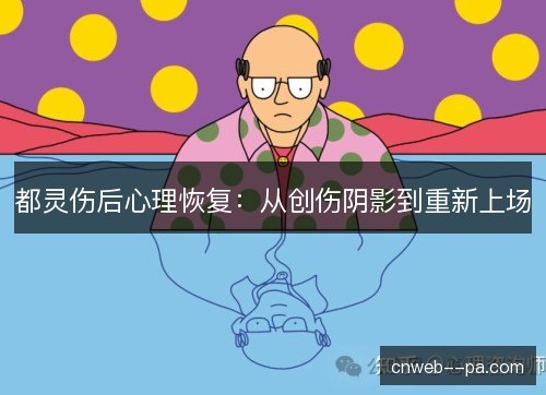 都灵伤后心理恢复：从创伤阴影到重新上场