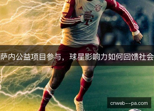萨内公益项目参与，球星影响力如何回馈社会