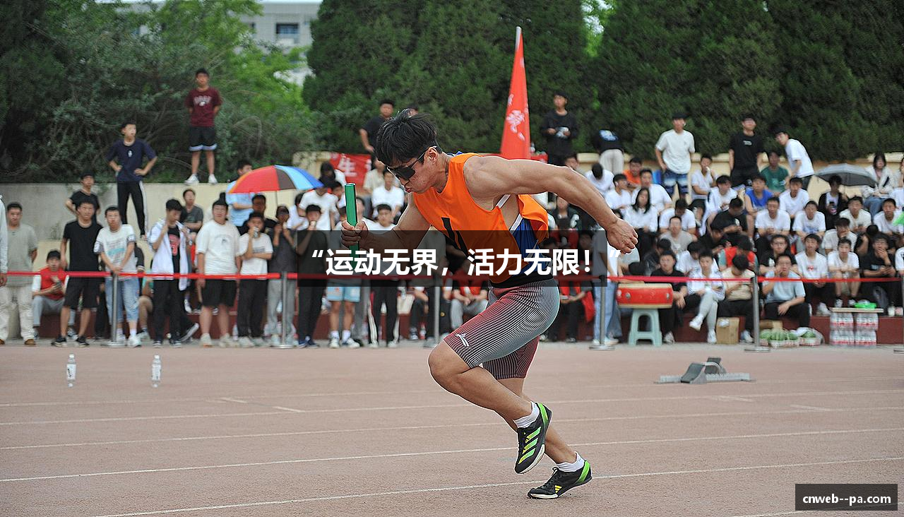 “运动无界，活力无限！”